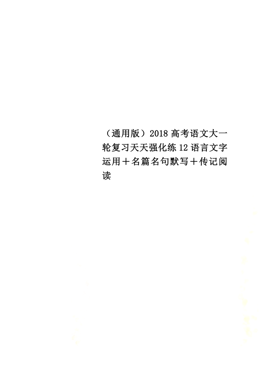 （通用版）2021高考语文大一轮复习天天强化练12语言文字运用＋名篇名句默写＋传记阅读_第1页