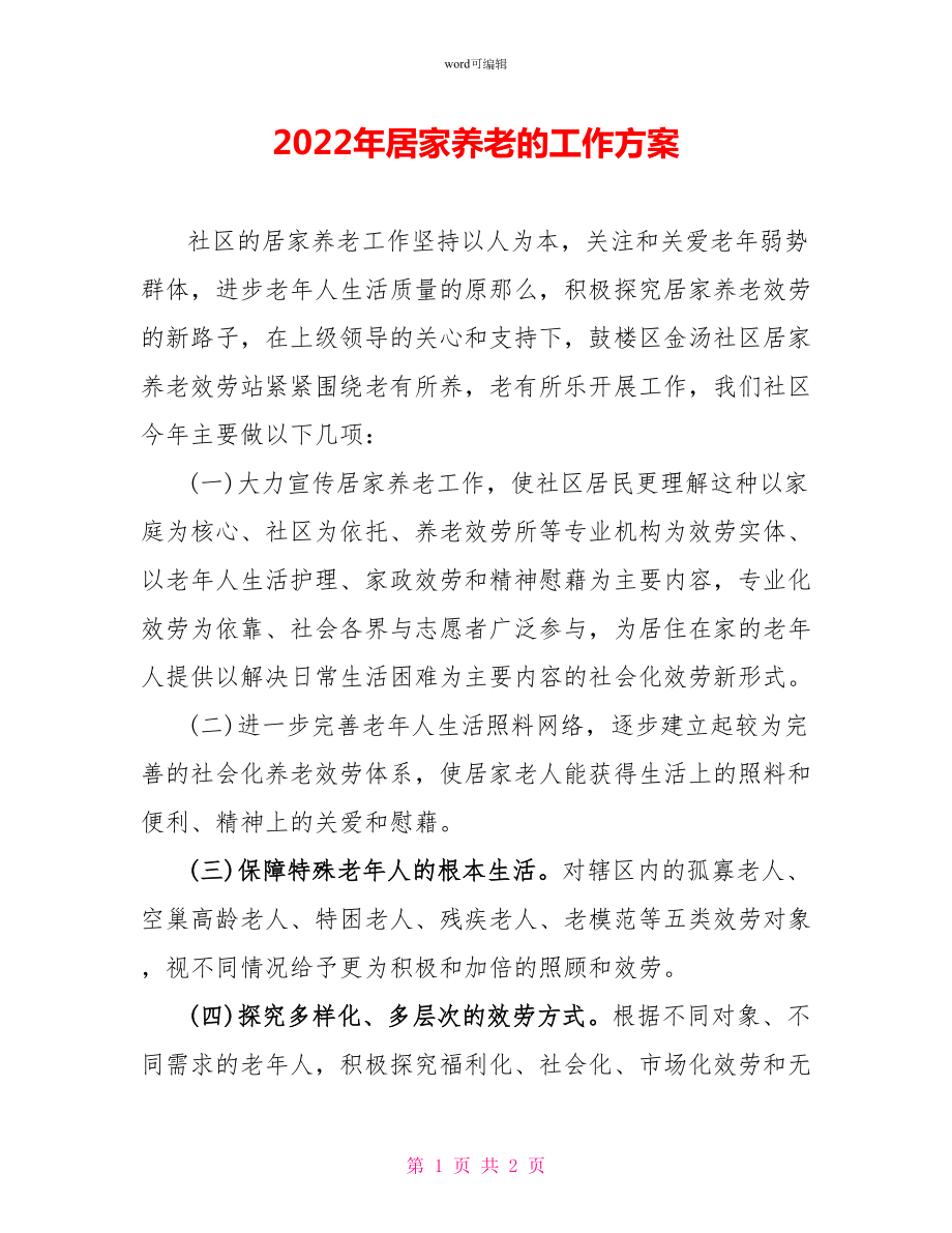 2022年居家养老的工作计划_第1页