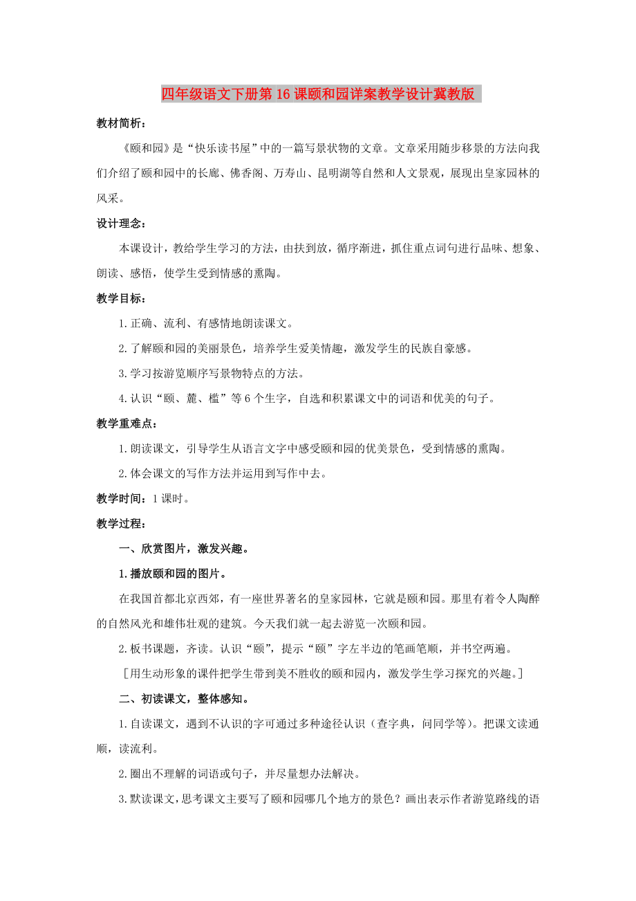 四年级语文下册第16课颐和园详案教学设计冀教版_第1页