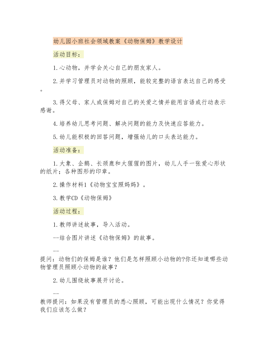 幼儿园小班社会领域教案《动物保姆》教学设计_第1页