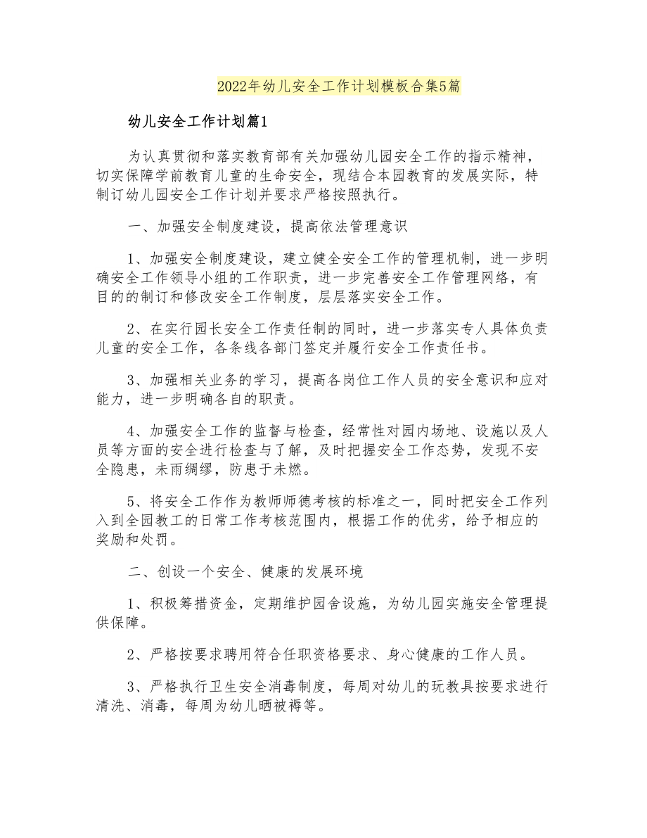 2022年幼儿安全工作计划模板合集5篇_第1页
