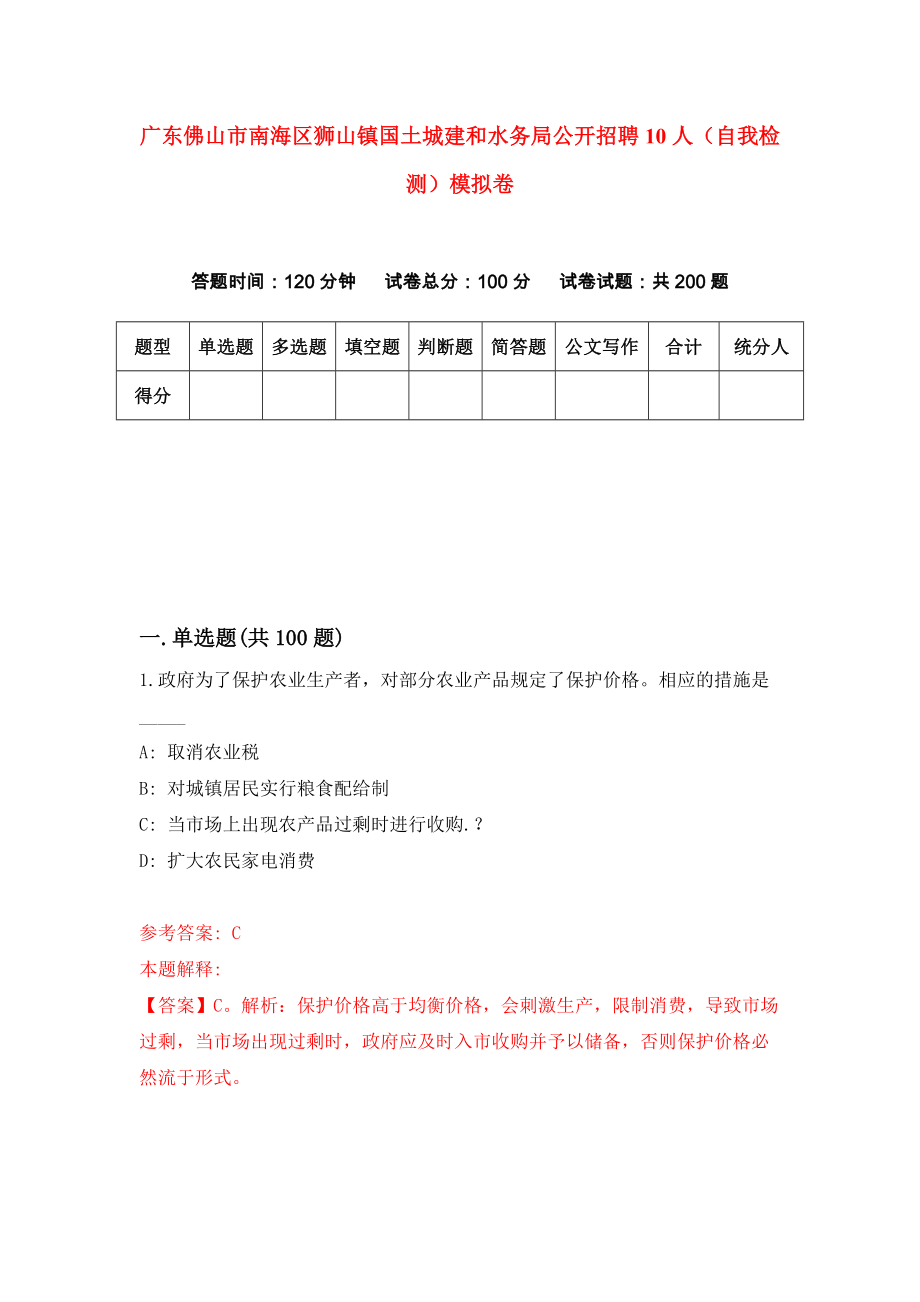 广东佛山市南海区狮山镇国土城建和水务局公开招聘10人（自我检测）模拟卷[5]_第1页