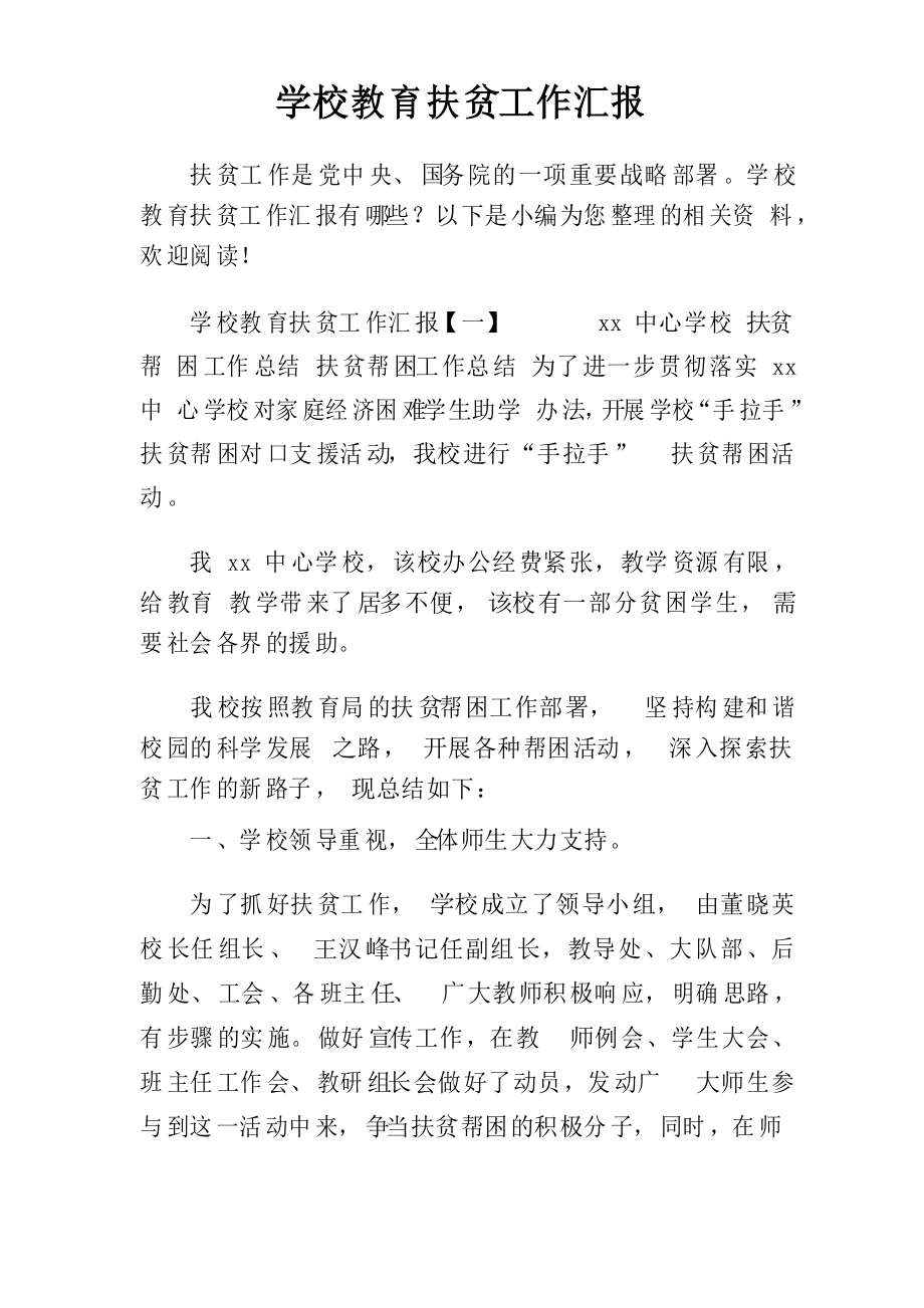 学校教育扶贫工作汇报_第1页