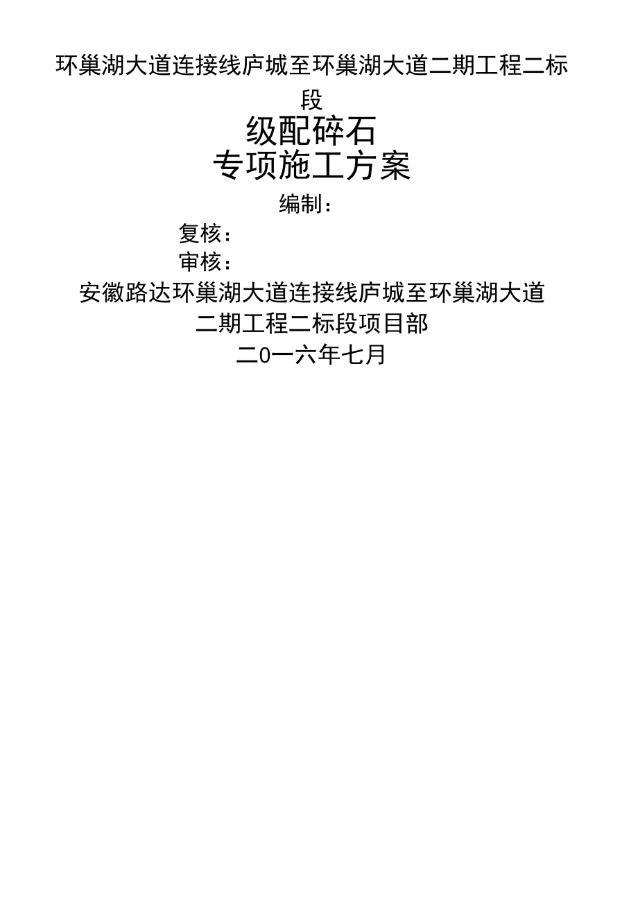 级配碎石专项施工方案(路拌法)_第1页