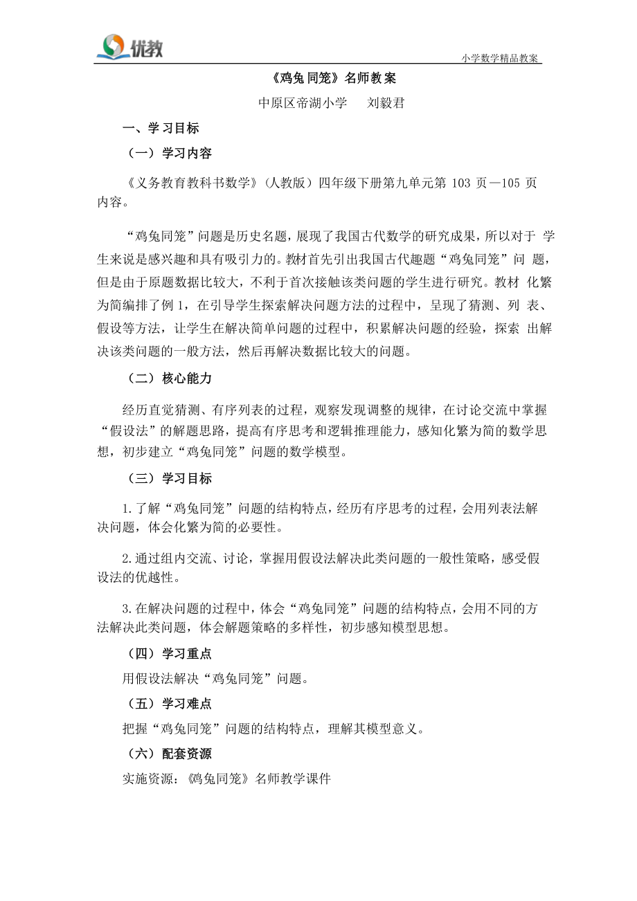 四年级数学下册人教版-《鸡兔同笼》名师教案_第1页