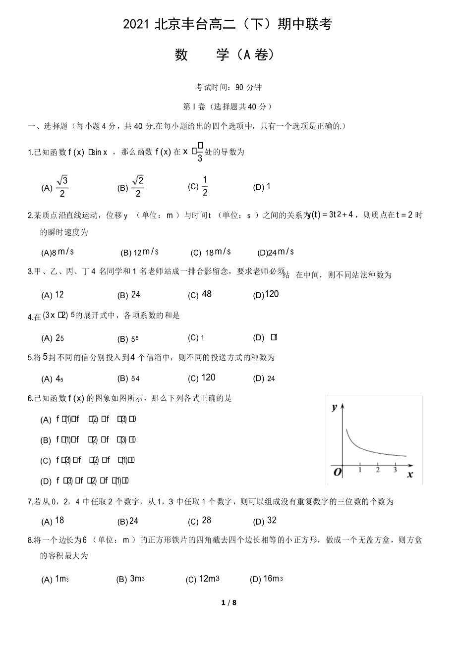 北京市丰台区2020-2021学年高二下学期期中联考数学(A卷)_第1页