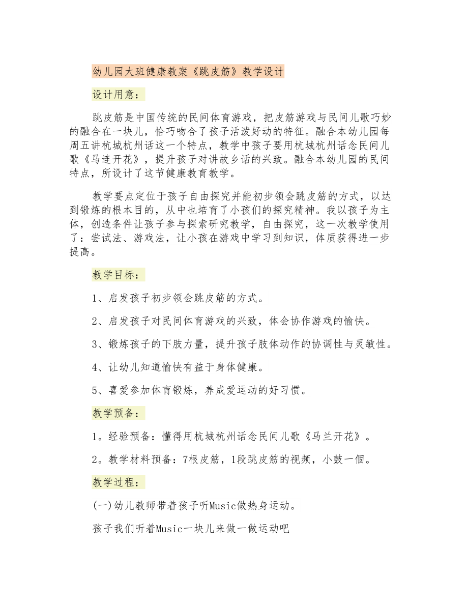 幼儿园大班健康教案《跳皮筋》教学设计_第1页