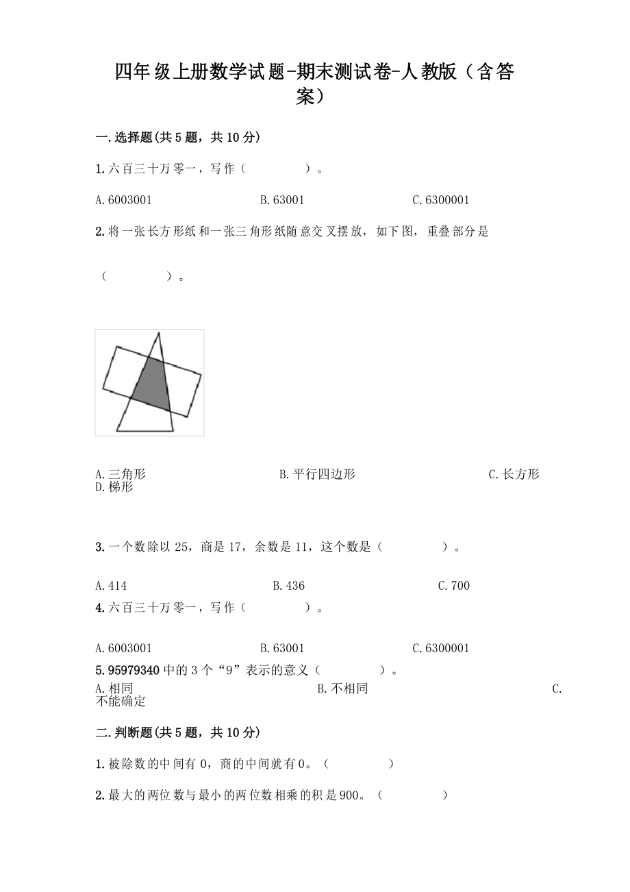 四年级上册数学试题-期末测试卷-人教版_第1页