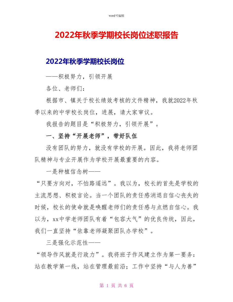 2022年秋季学期校长岗位述职报告_第1页