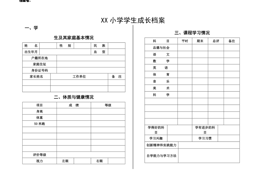小学生个人成长档案_第1页