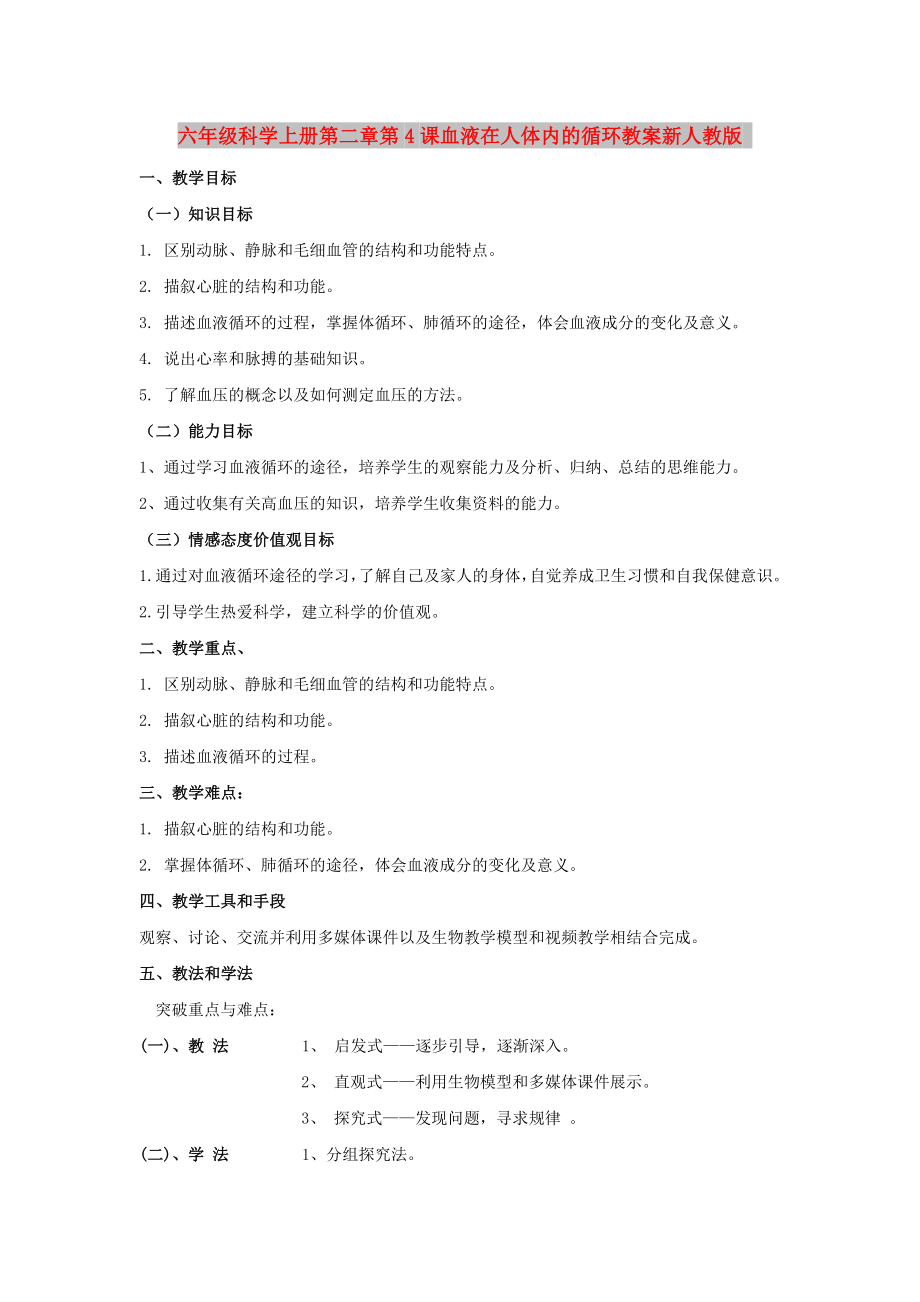 六年级科学上册第二章第4课血液在人体内的循环教案新人教版_第1页