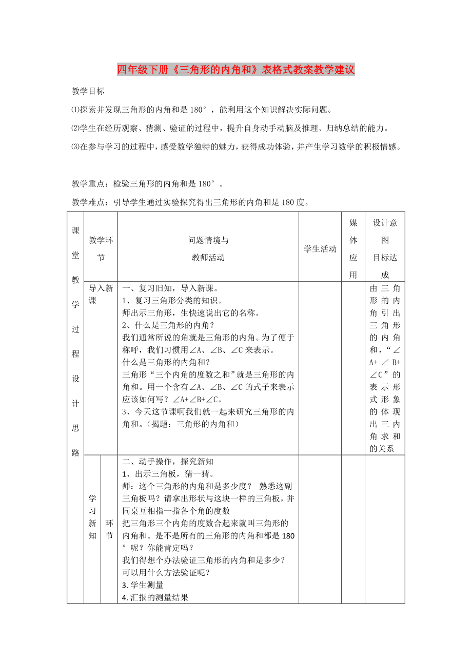 四年级下册《三角形的内角和》表格式教案教学建议_第1页