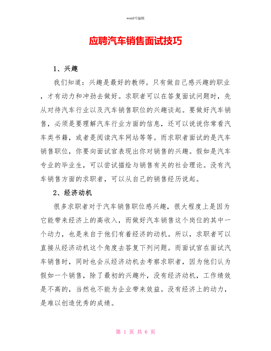 应聘汽车销售面试技巧_第1页