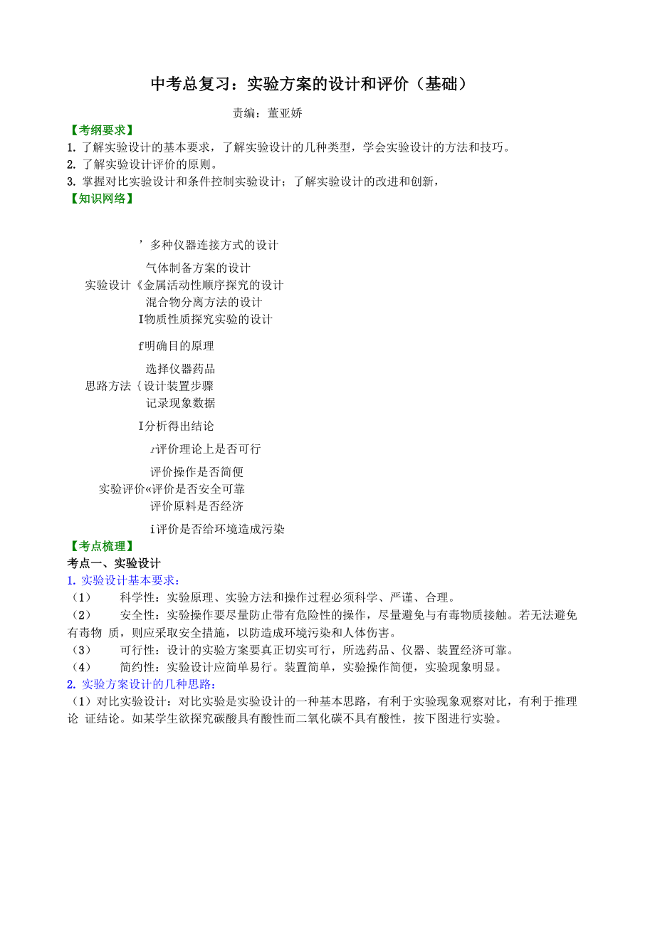 总复习：实验方案的设计和评价 知识讲解_第1页