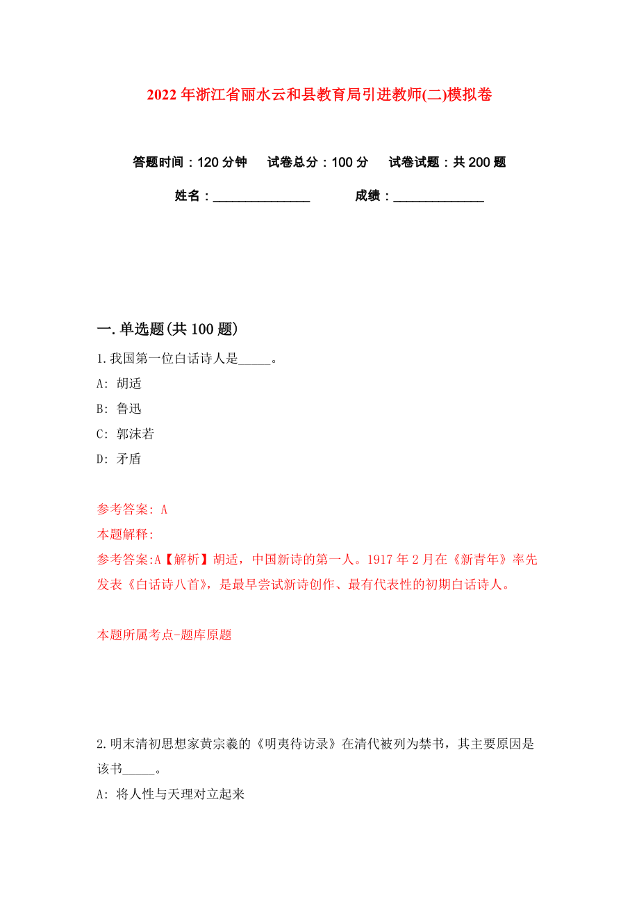 2022年浙江省丽水云和县教育局引进教师(二)练习训练卷（第0卷）_第1页