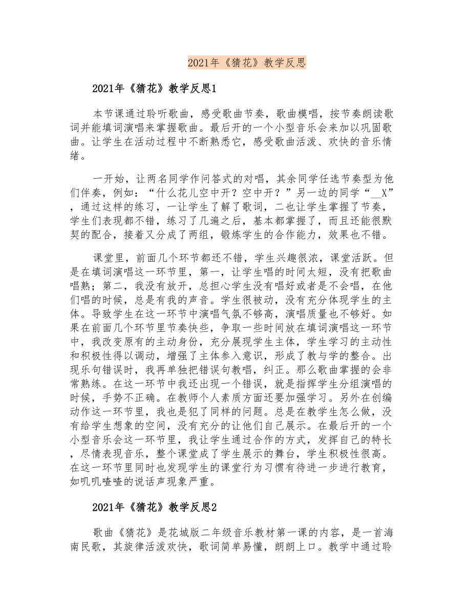 2021年《猜花》教学反思_第1页