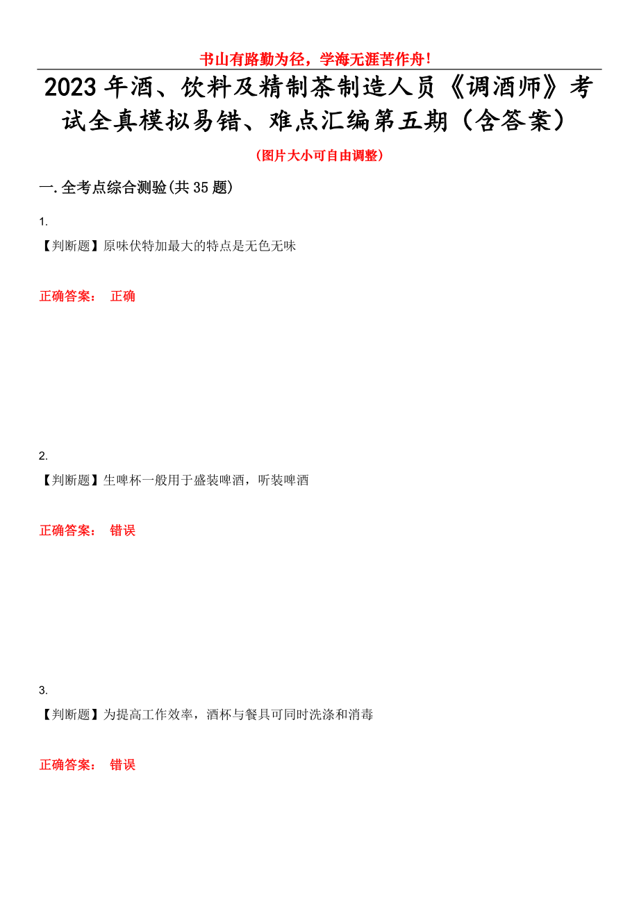 2023年酒、饮料及精制茶制造人员《调酒师》考试全真模拟易错、难点汇编第五期（含答案）试卷号：22_第1页