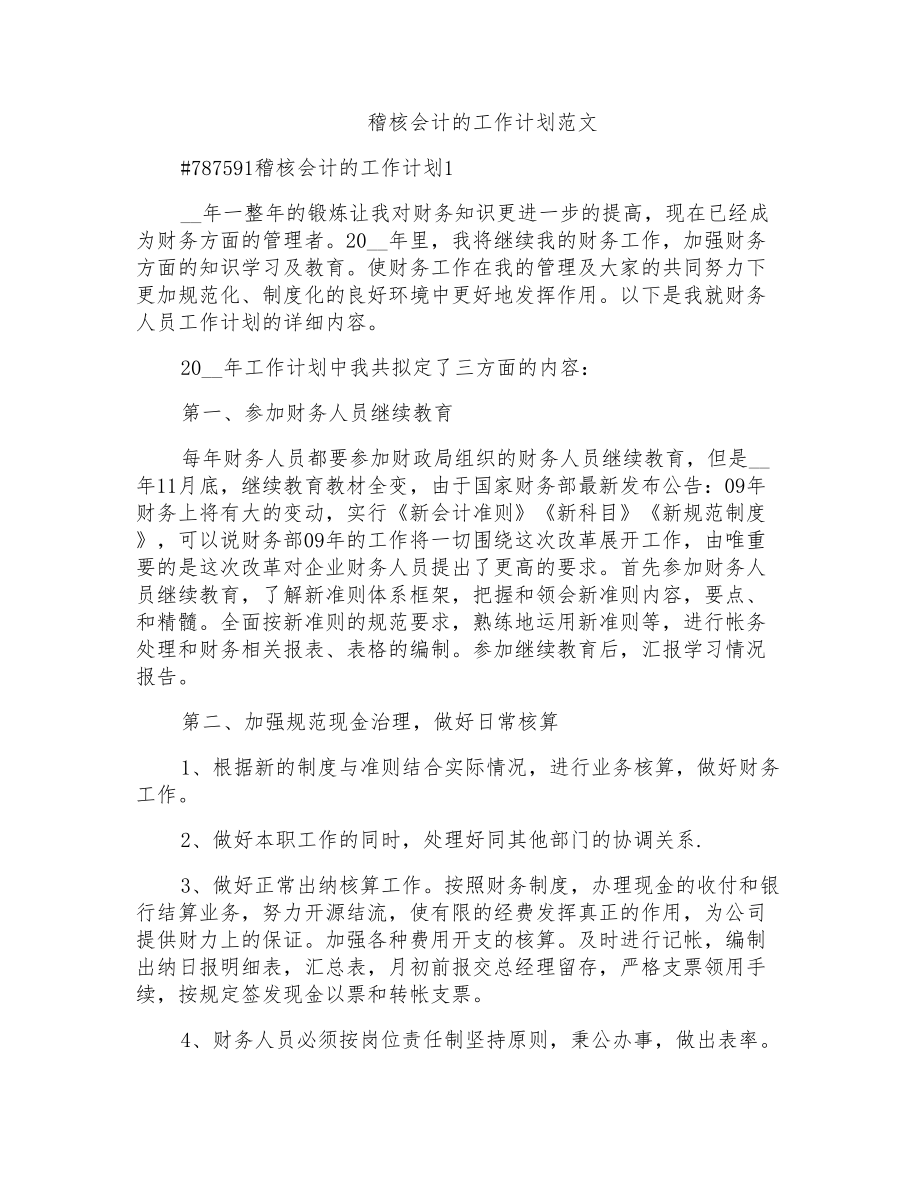 稽核会计的工作计划范文_第1页