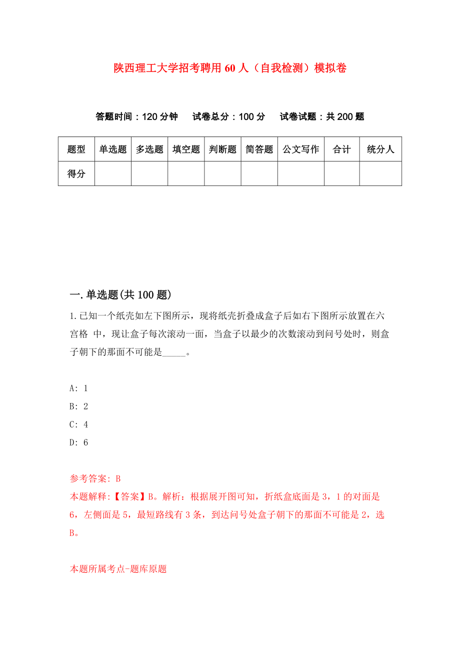 陕西理工大学招考聘用60人（自我检测）模拟卷[3]_第1页