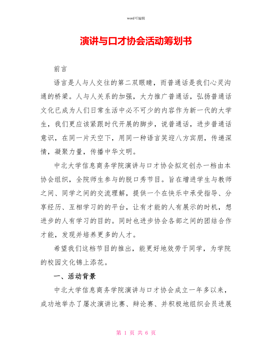演讲与口才协会活动策划书_第1页