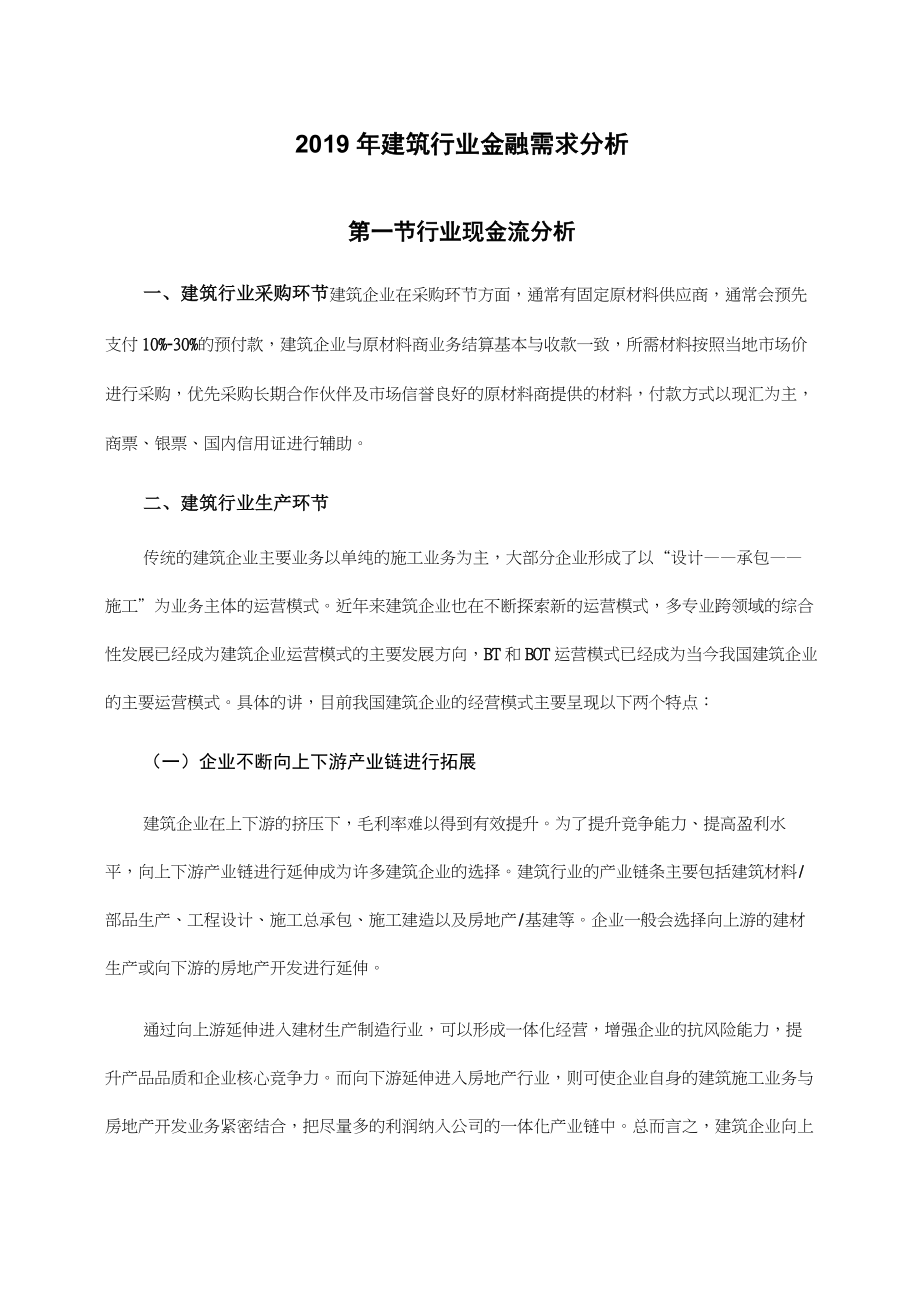2019年建筑行业金融需求分析_第1页