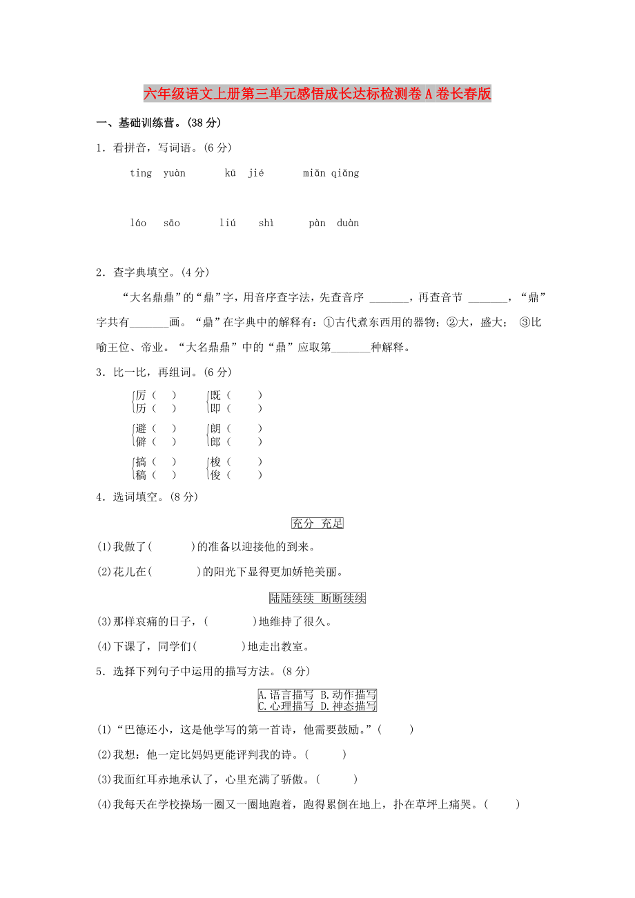 六年级语文上册第三单元感悟成长达标检测卷A卷长春版_第1页