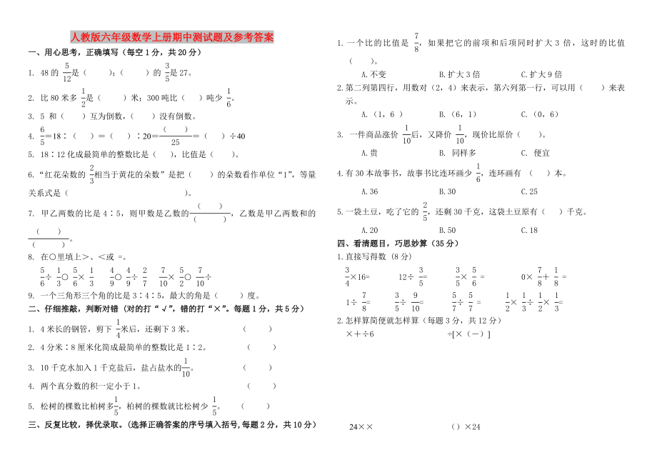 人教版六年级数学上册期中测试题及参考答案_第1页