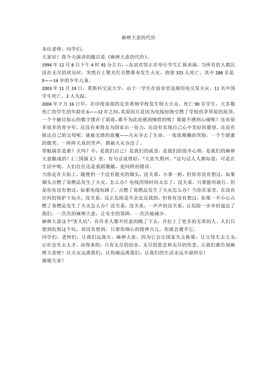 麻痹大意的代价_第1页