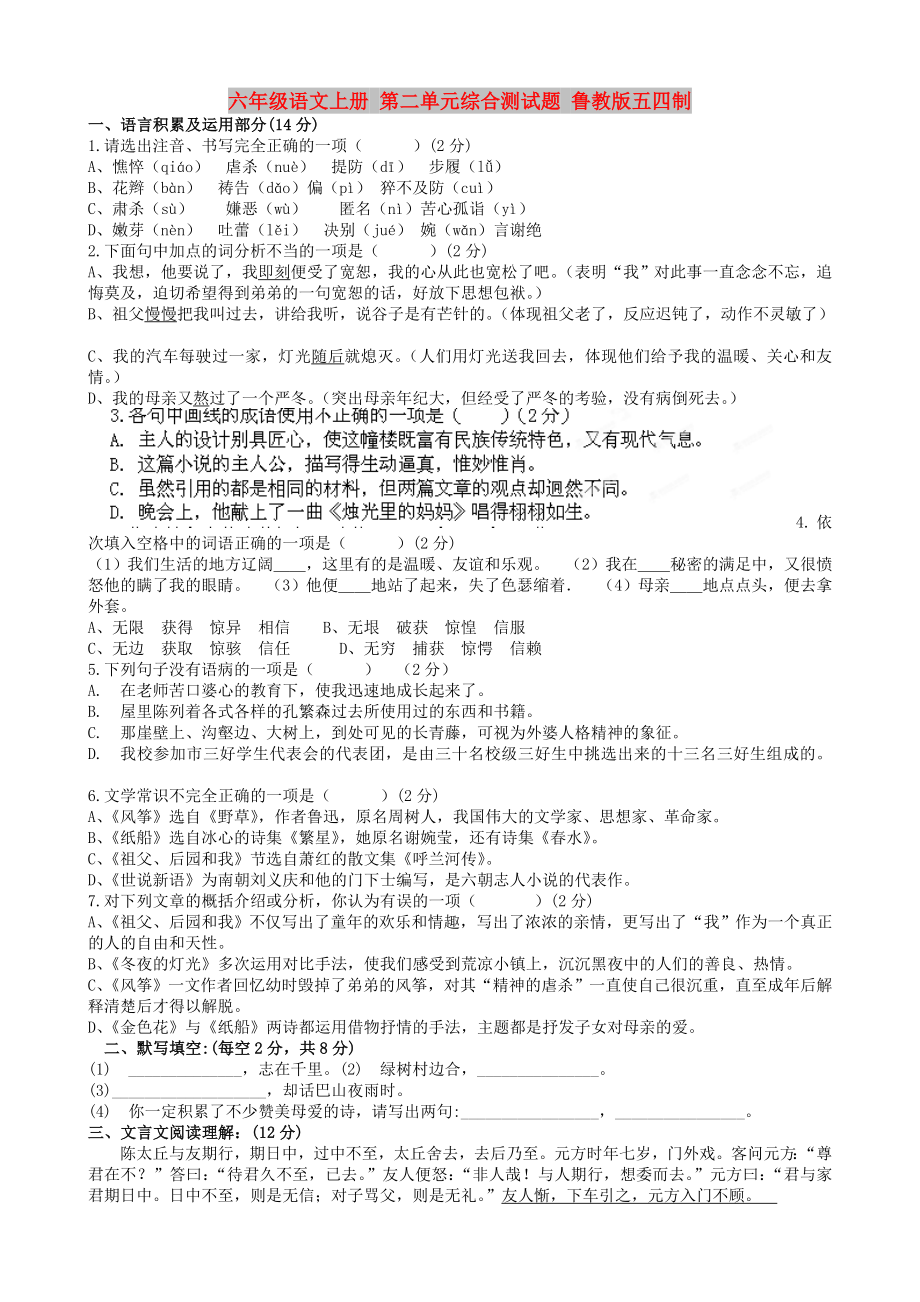 六年级语文上册 第二单元综合测试题 鲁教版五四制_第1页