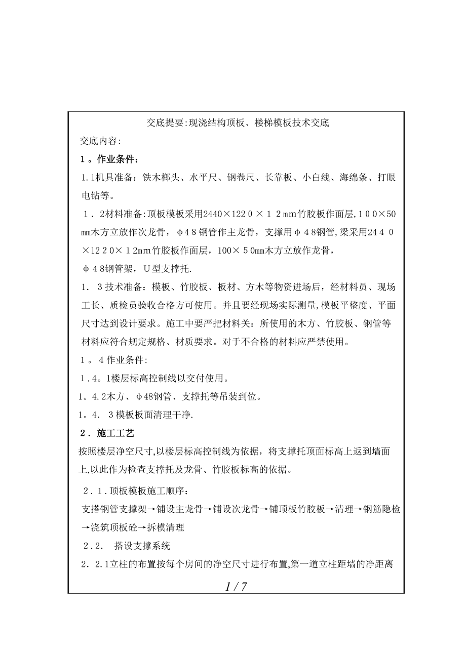 结构顶板模板交底_第1页