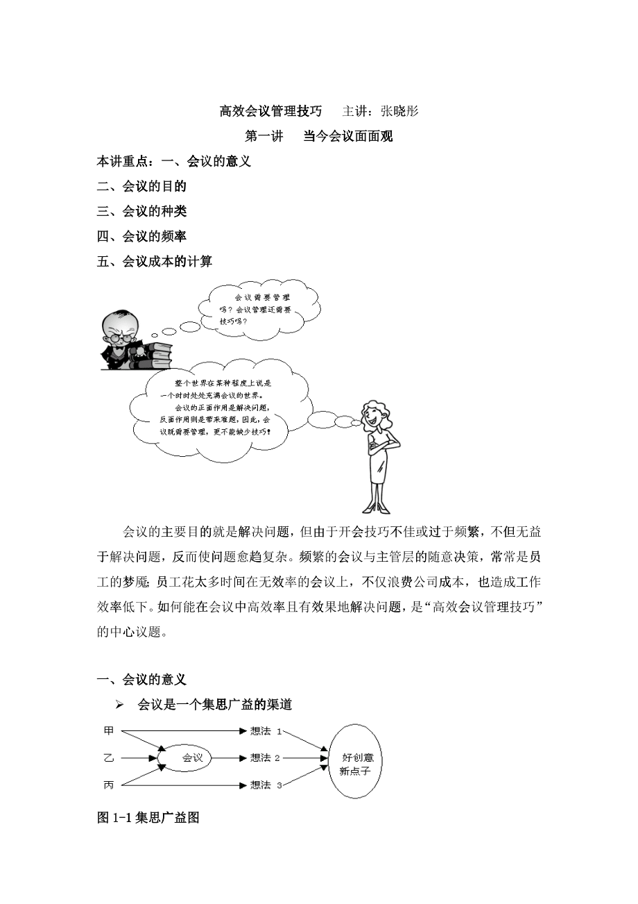 张晓彤-高效会议管理技巧_第1页
