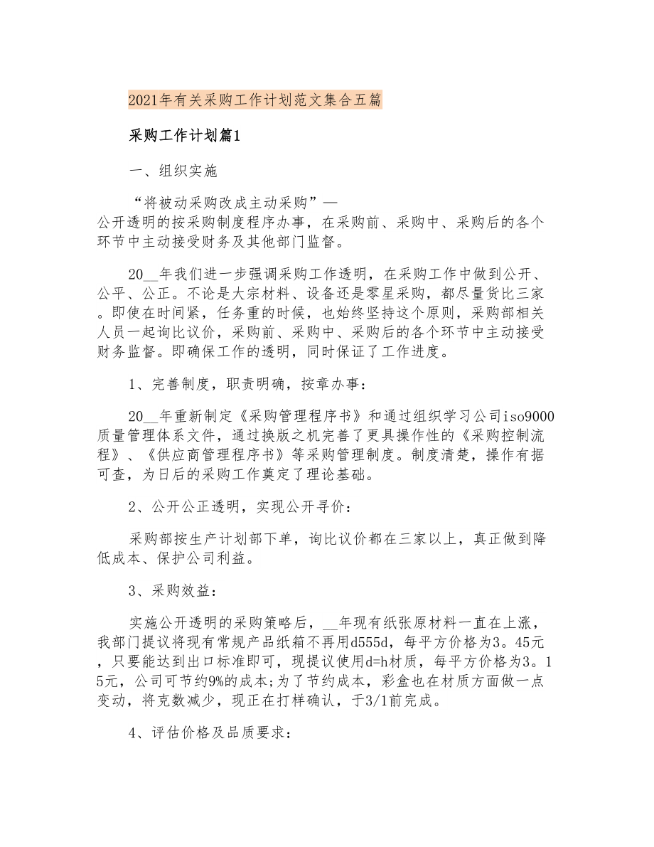 2021年有关采购工作计划范文集合五篇_第1页