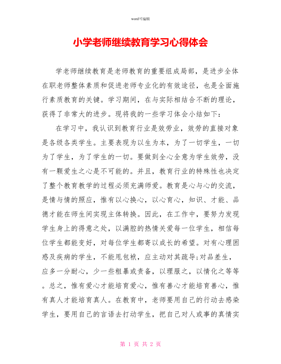 小学教师继续教育学习心得体会_第1页