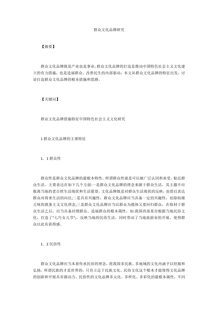 群众文化品牌研究_第1页