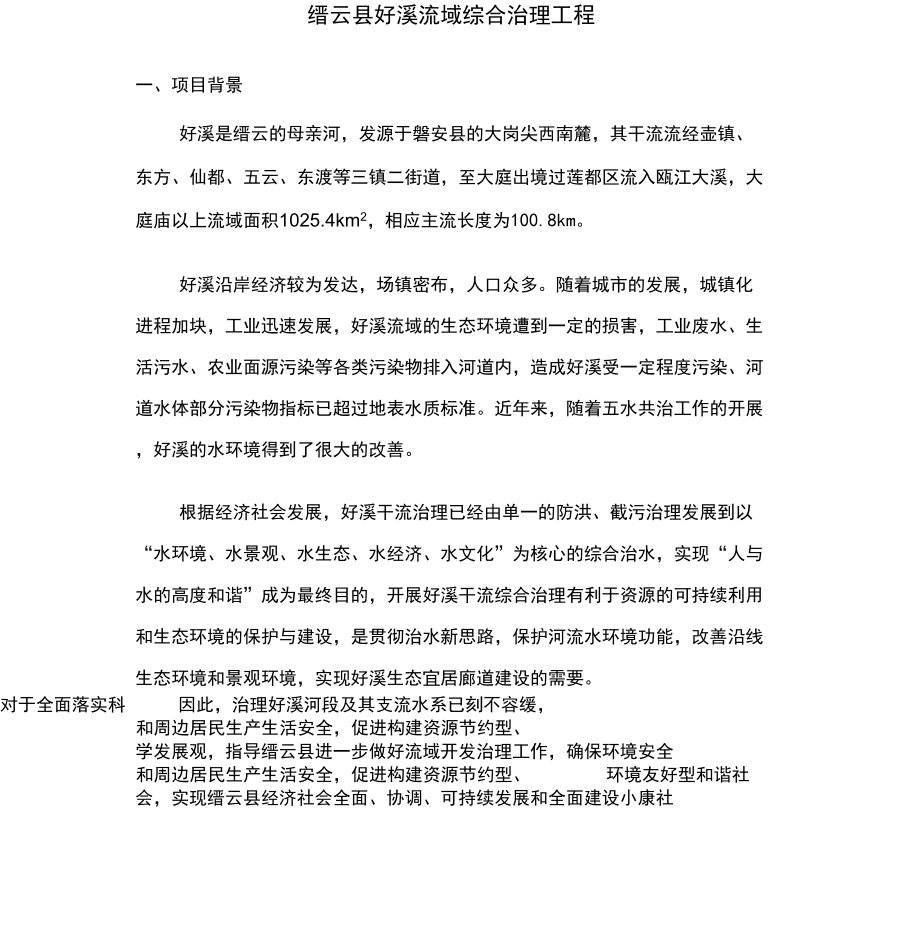 缙云好溪流域综合治理工程基本情况_第1页