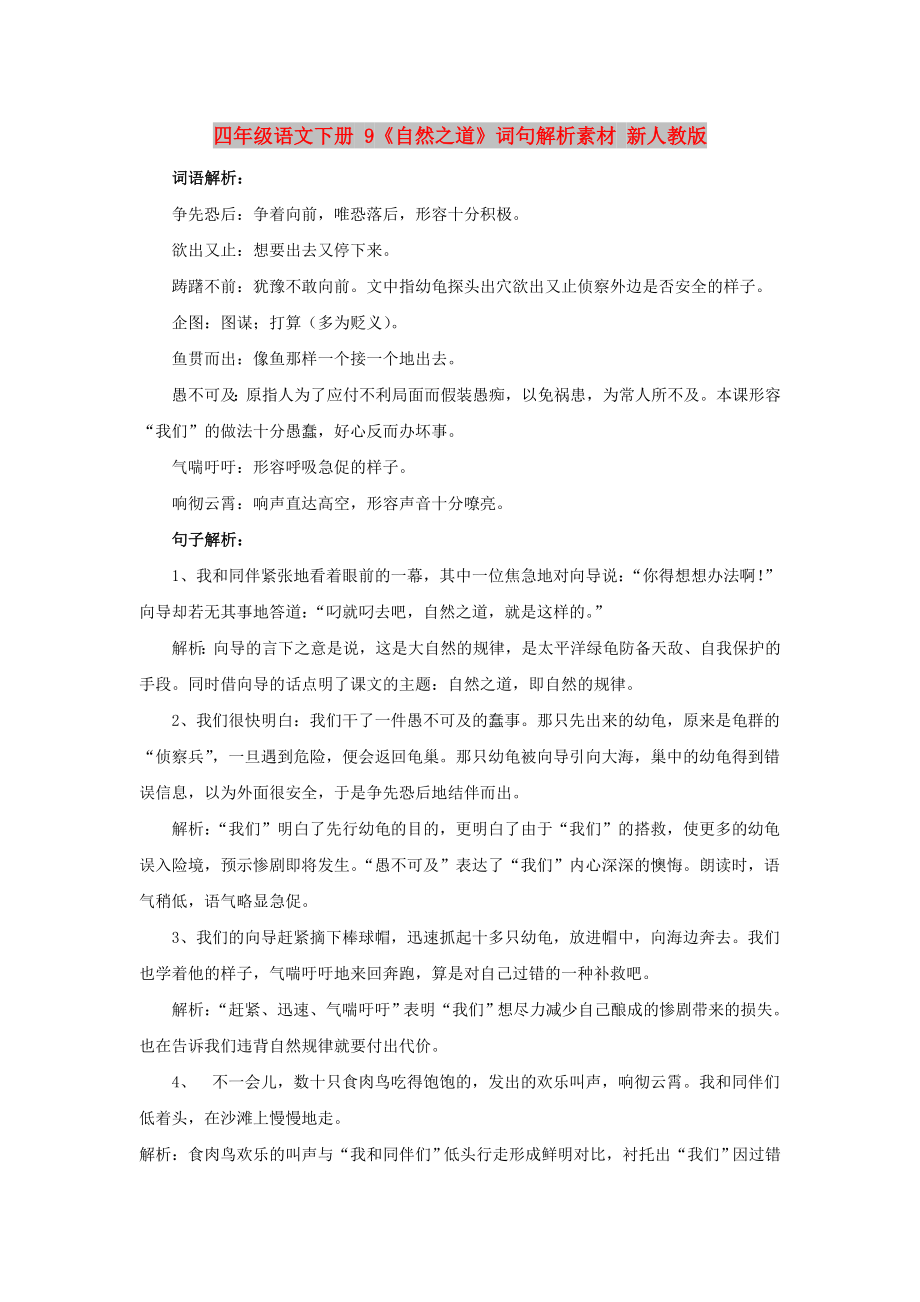 四年级语文下册 9《自然之道》词句解析素材 新人教版_第1页