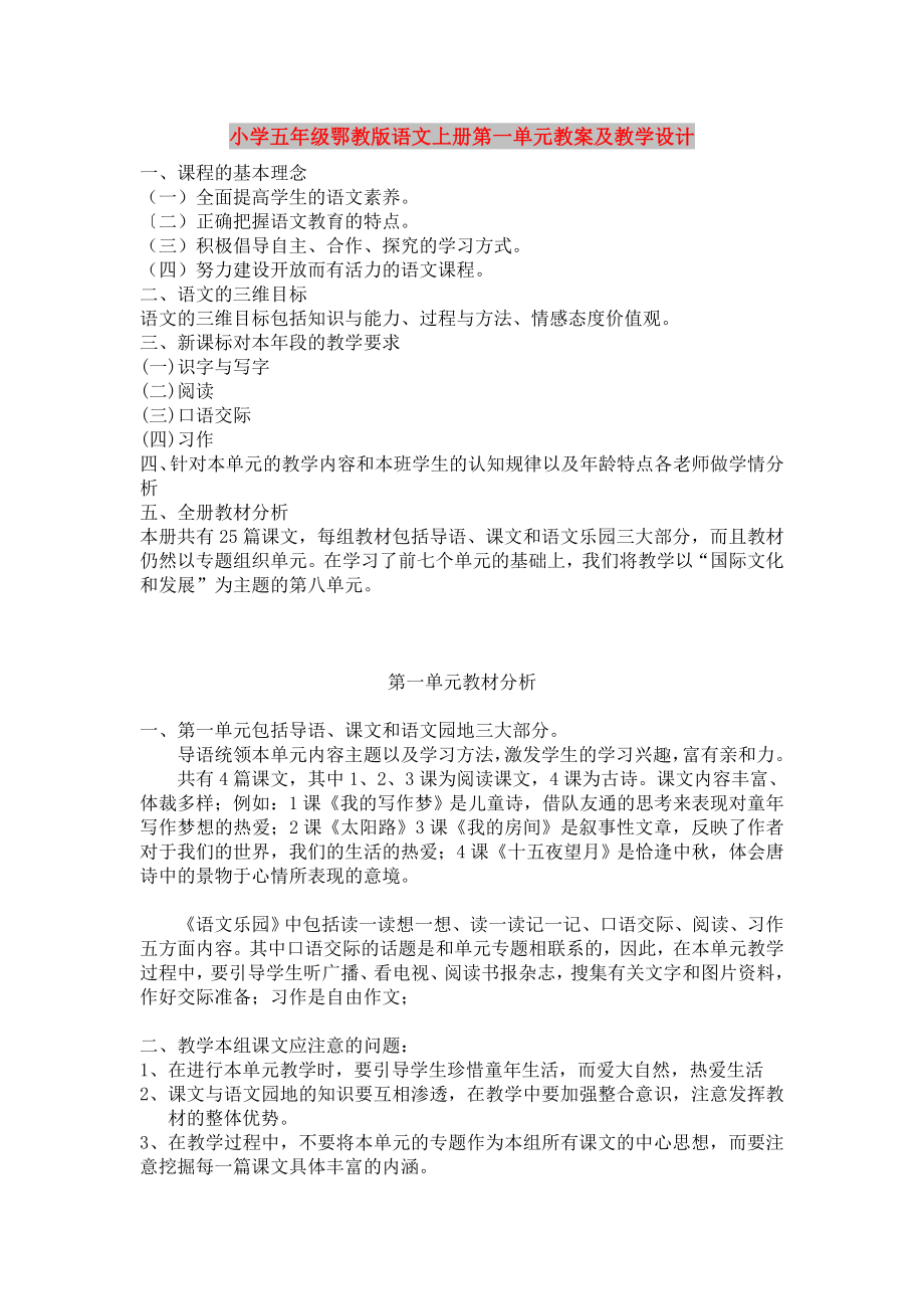 小学五年级鄂教版语文上册第一单元教案及教学设计_第1页