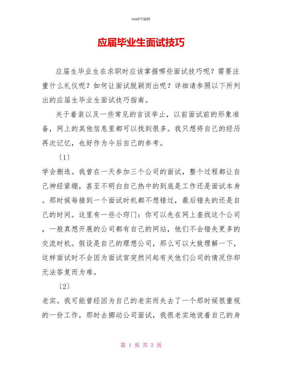 应届毕业生面试技巧_1_第1页