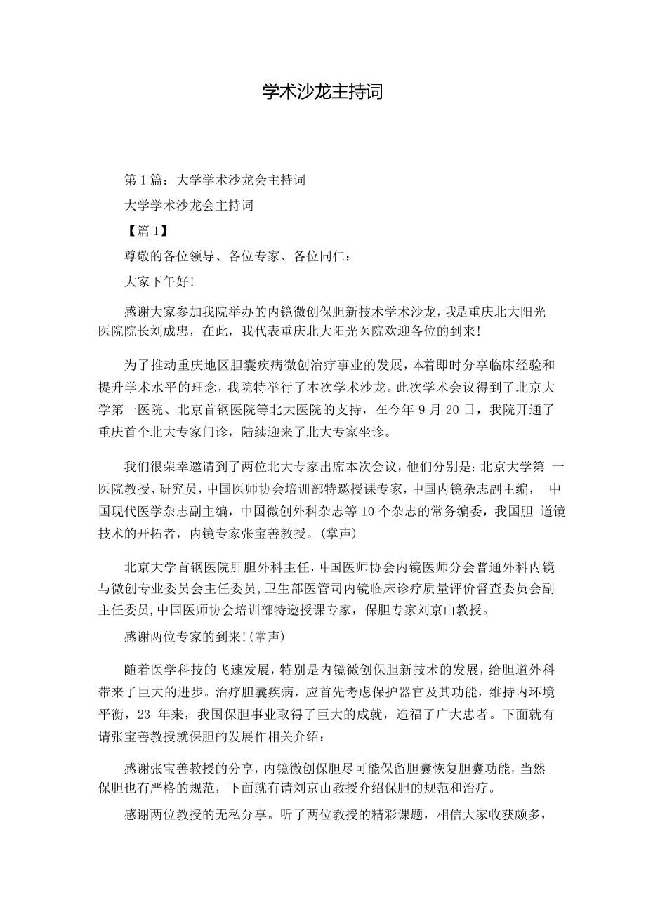 学术沙龙主持词_第1页