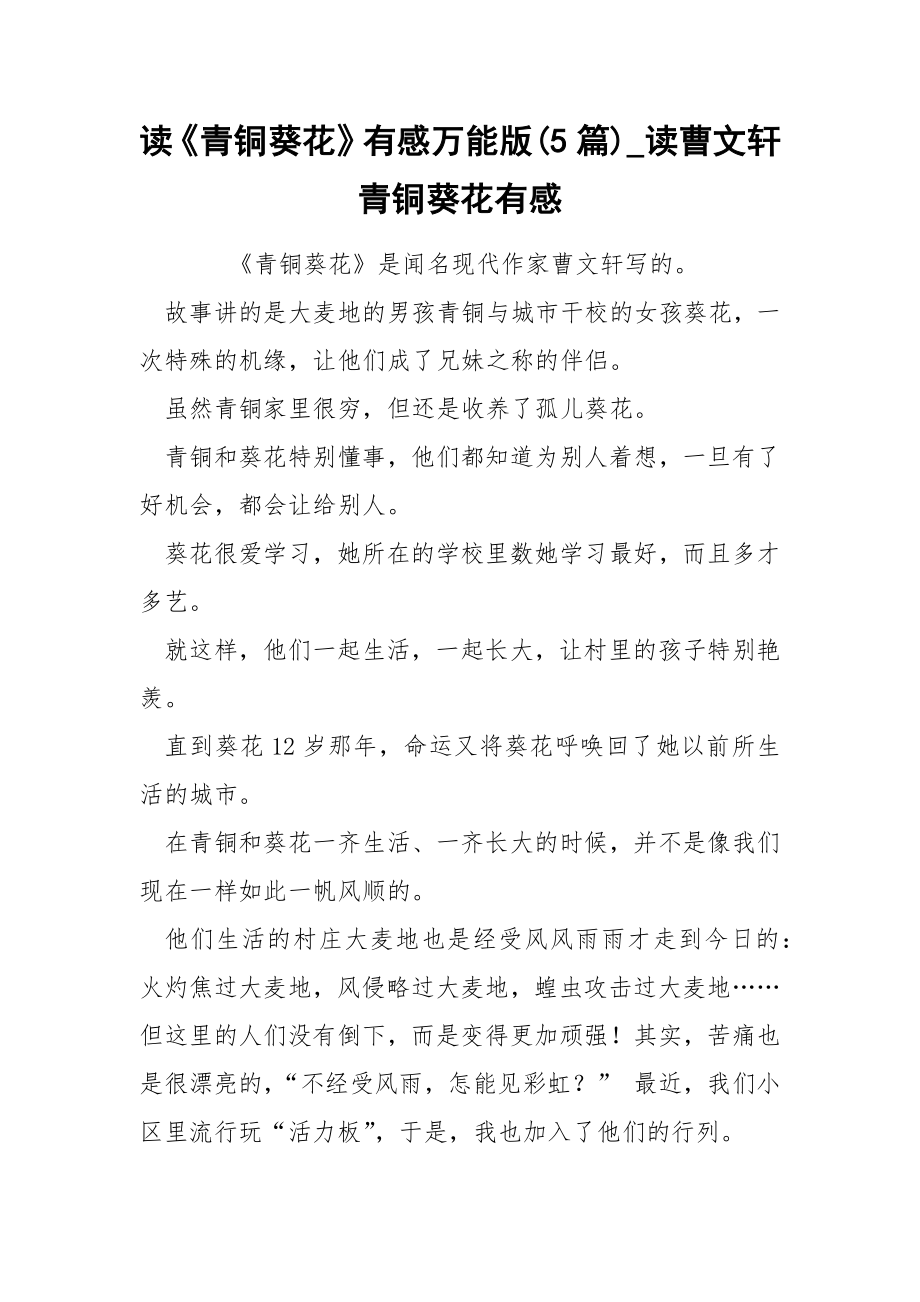 《青铜葵花》感万能版5篇_第1页