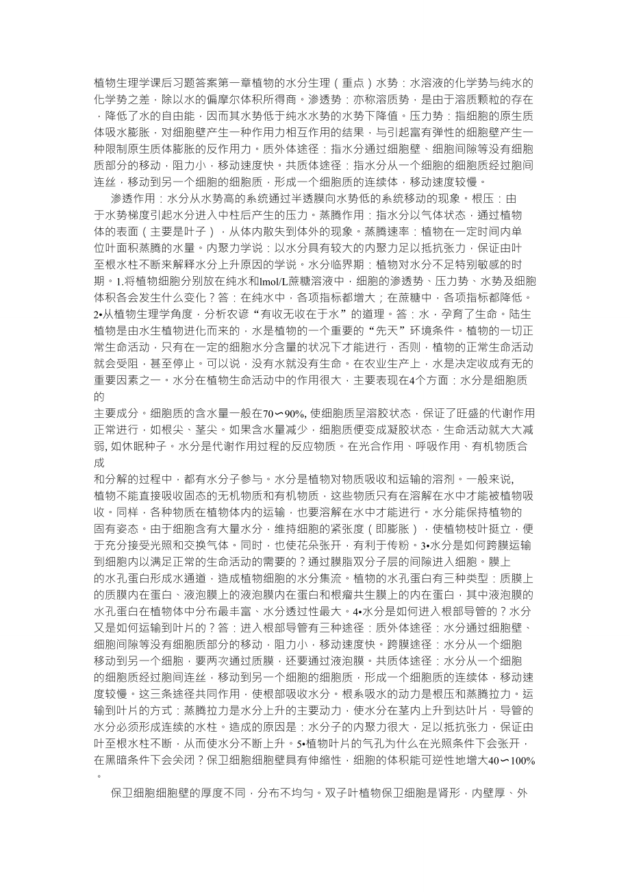 植物生理学课后习题答案_第1页