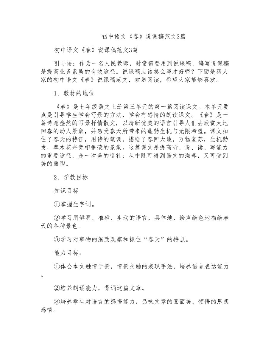 初中语文《春》说课稿范文3篇_第1页