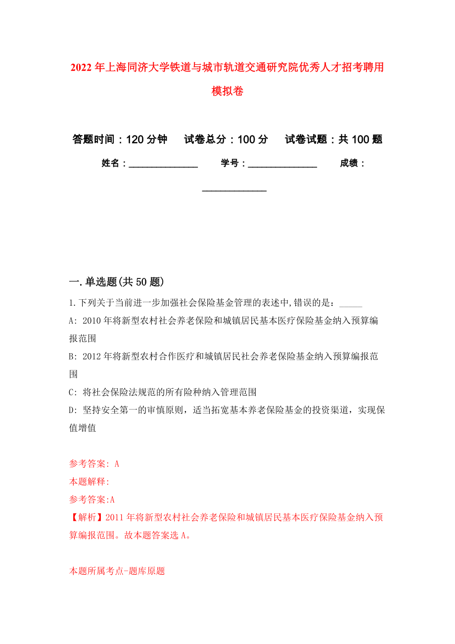 2022年上海同济大学铁道与城市轨道交通研究院优秀人才招考聘用押题卷(第0版）_第1页