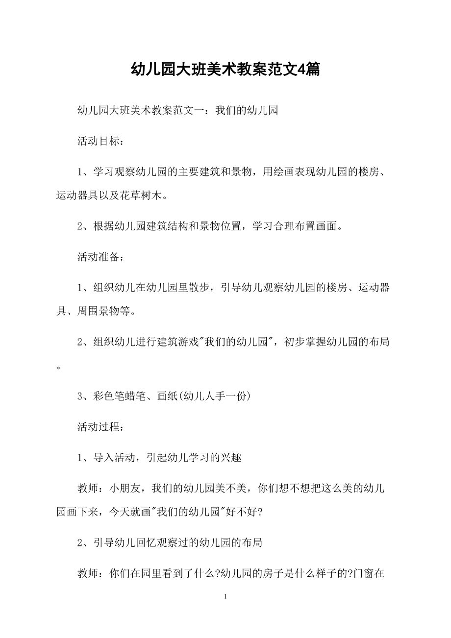 幼儿园大班美术教案范文4篇_第1页