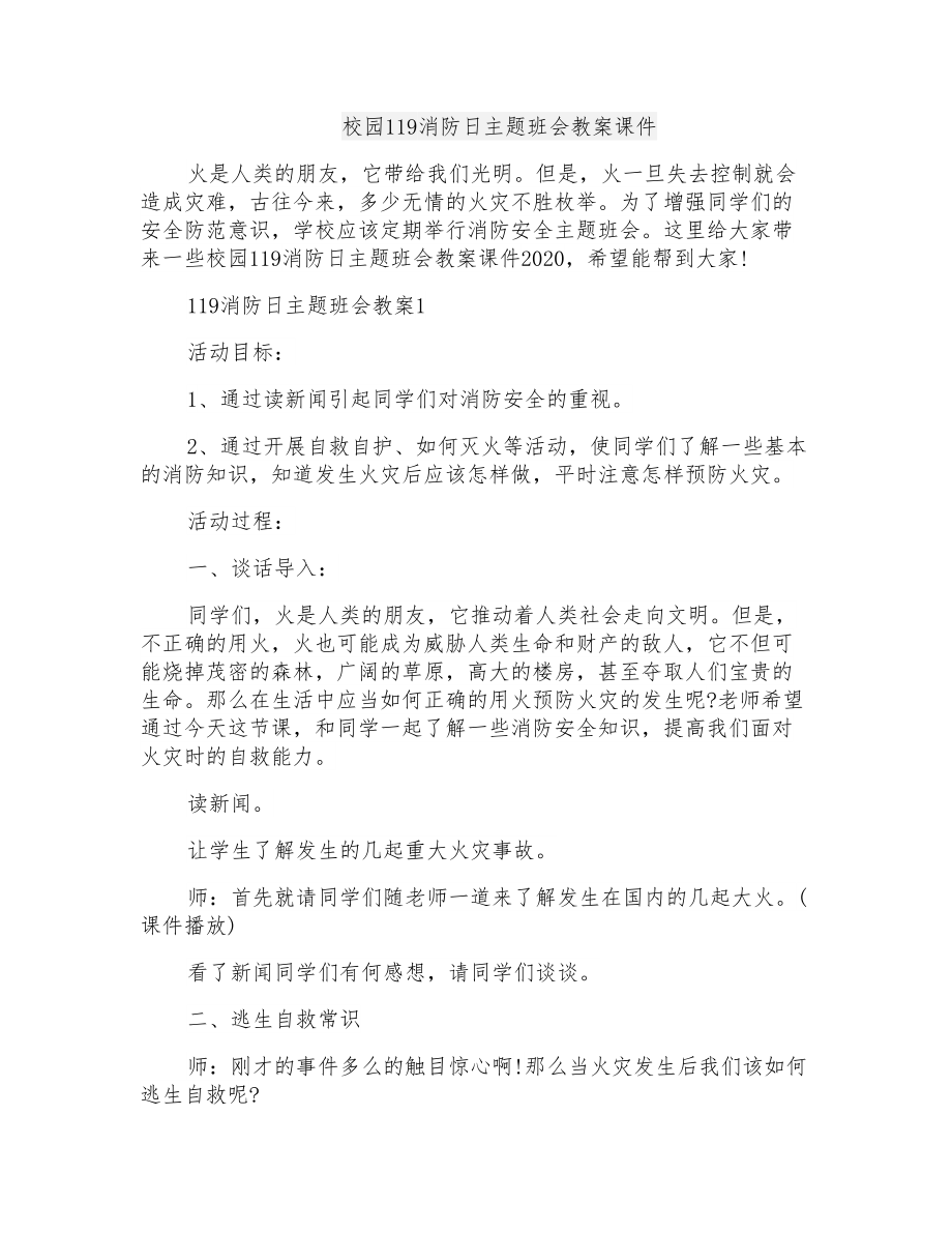 校园119消防日主题班会教案课件_第1页