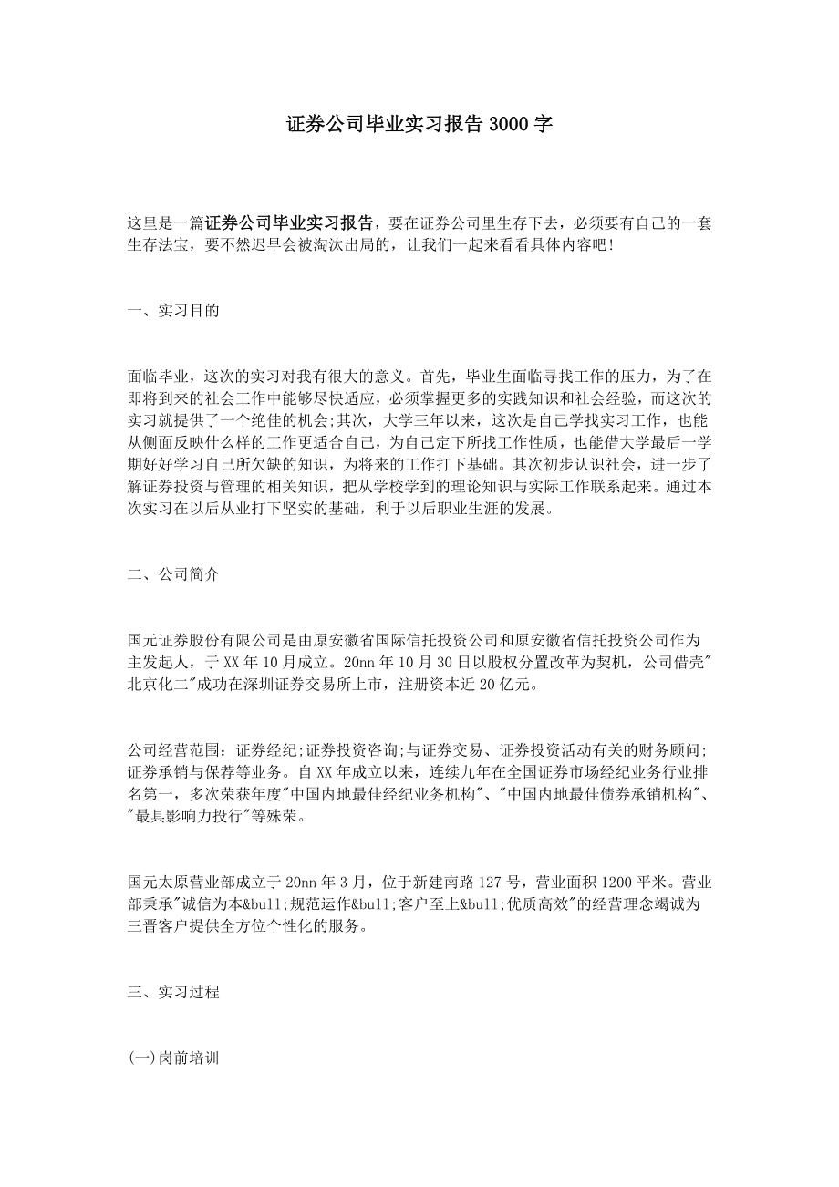 证券公司毕业实习报告字_第1页
