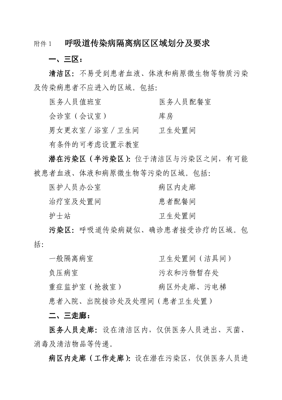 呼吸道传染病隔离病区区域划分及要求---文本资料_第1页