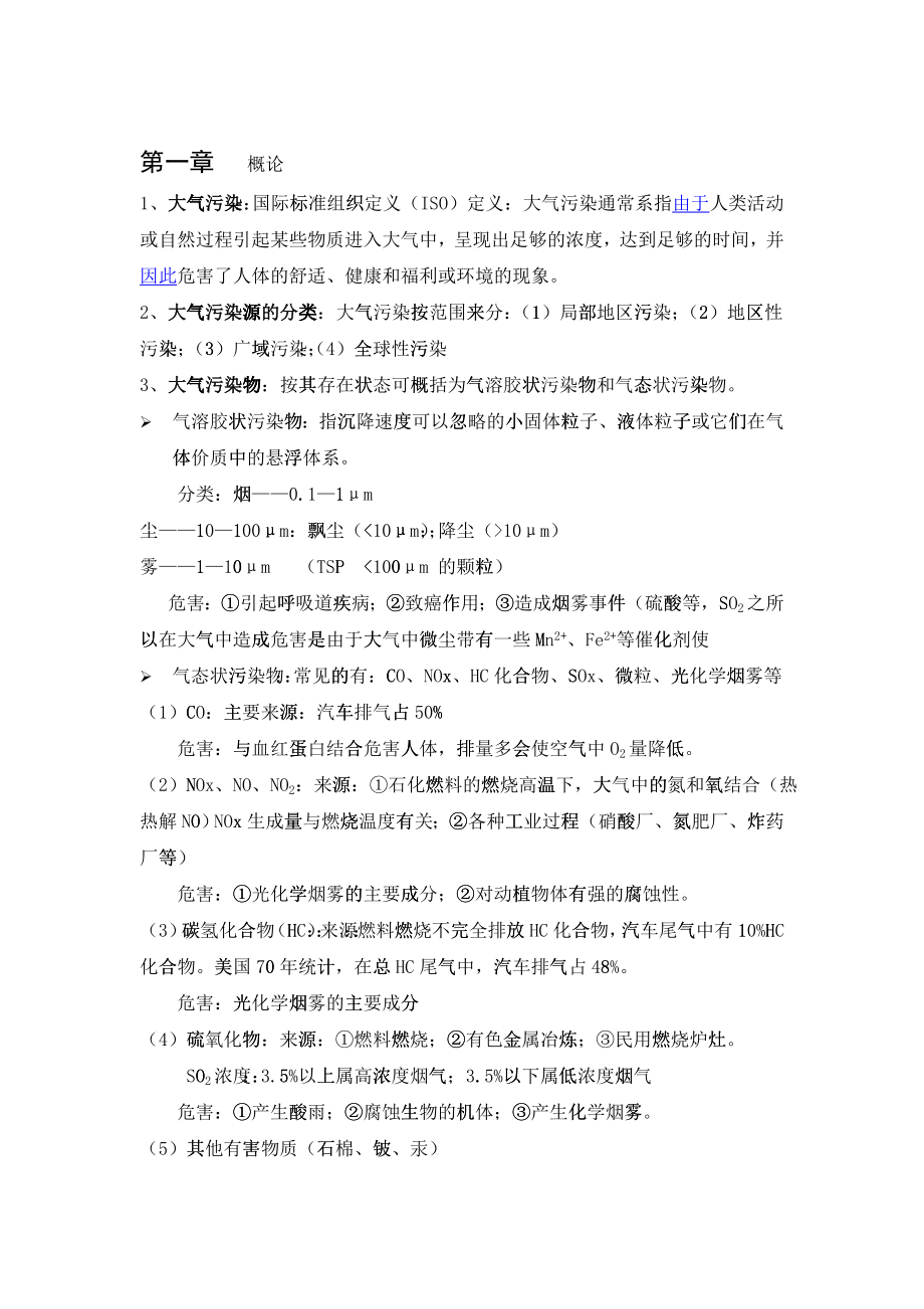 大气污染控制工程复习资料_第1页