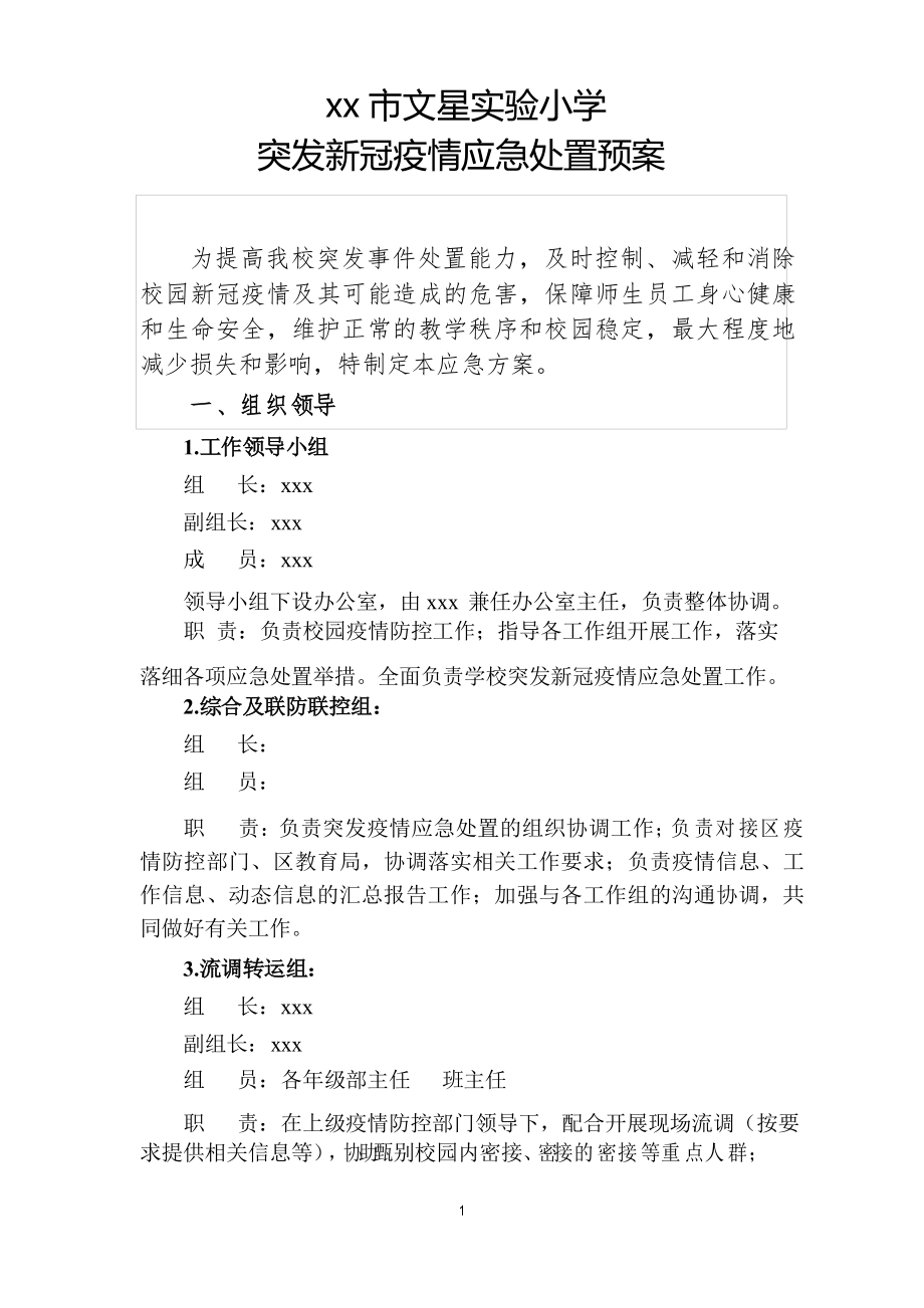 学校疫情防控应急处置预案_第1页