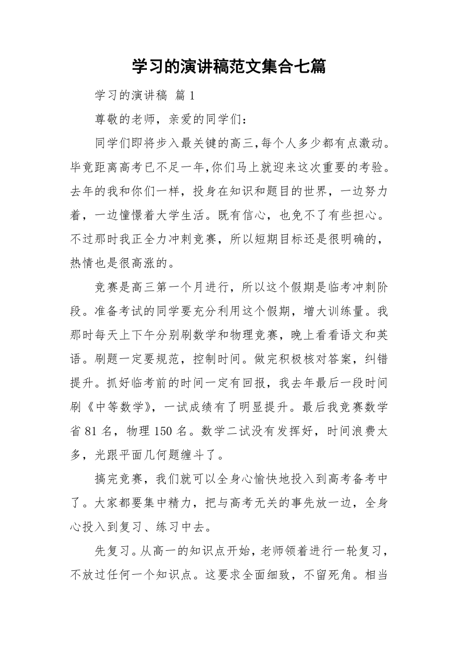 学习的演讲稿范文集合七篇_第1页